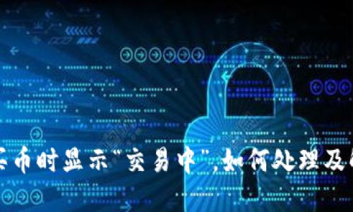 TP钱包买币时显示“交易中”,如何处理及解决方案