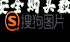 如何通过钱包TP安全购买数字货币：完