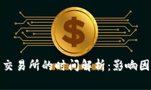 TP钱包提币到火币交易所的时间解析:影响因素与常见问题解答