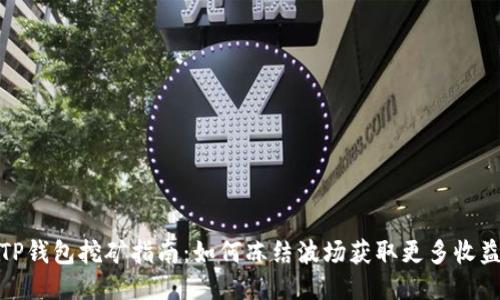 TP钱包挖矿指南:如何冻结波场获取更多收益