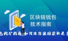 TP钱包挖矿指南：如何冻结波场获取更