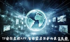   TP安防监控APP：智能家居保护的最佳