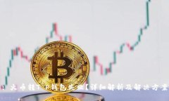 : 火币转T P钱包失败？详细解析及解决
