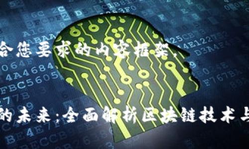 下面是符合您要求的内容框架。
加密货币的未来:全面解析区块链技术与金融变革