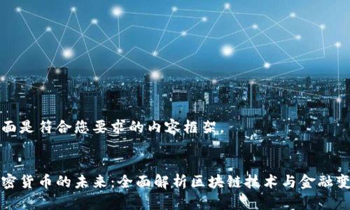 下面是符合您要求的内容框架。
加密货币的未来:全面解析区块链技术与金融变革