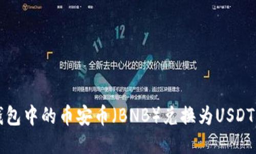 如何将TP钱包中的币安币(BNB)兑换为USDT的详细指南