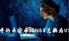 如何将TP钱包中的币安币（BNB）兑换为