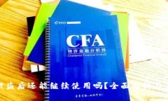 TP钱包被盗后还能继续使用吗？全面解