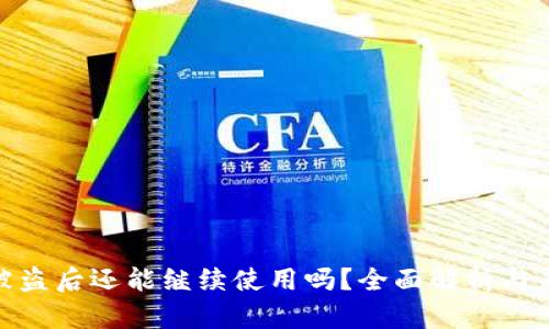 TP钱包被盗后还能继续使用吗?全面解析与应对措施