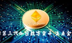 深入了解第三代加密数字货币：未来金