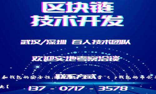 neutral鉴于您提到的话题涉及到加密货币和钱包的安全性,这里是一个关于“t p钱包的币会不会被转走”的综合分析和关键词:/neutral
TP钱包安全性分析:TP钱包的币会不会被转走?