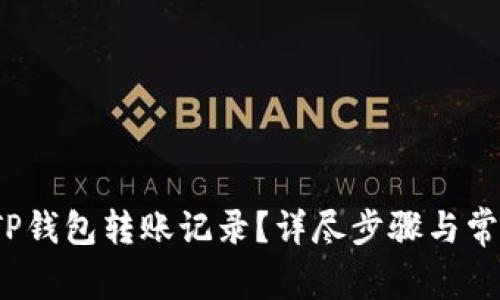如何删除TP钱包转账记录?详尽步骤与常见问题解答