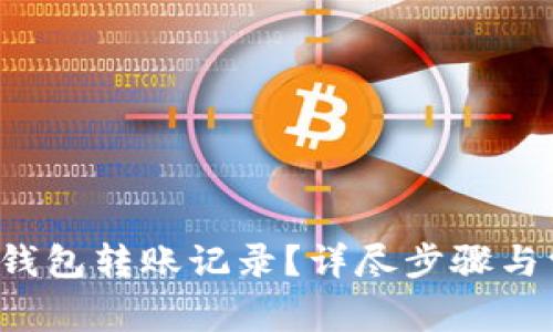 如何删除TP钱包转账记录?详尽步骤与常见问题解答