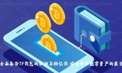 如何全面备份TP钱包的私钥与助记词：