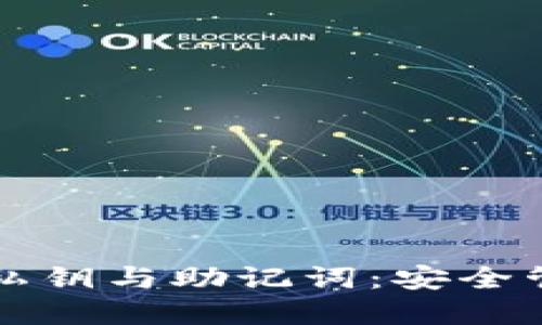 如何全面备份TP钱包的私钥与助记词:安全管理数字资产的最佳实践