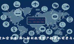 灰度加密货币：深入解析数字资产投资