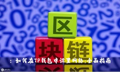 : 如何在TP钱包中设置网络:全面指南