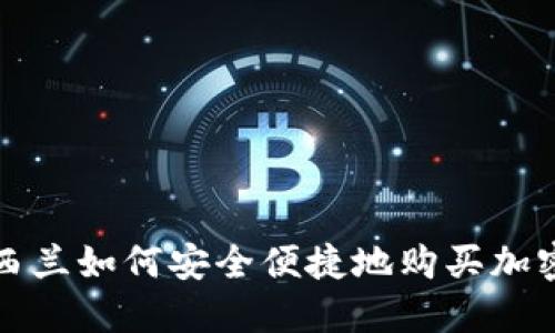 : 新西兰如何安全便捷地购买加密货币
