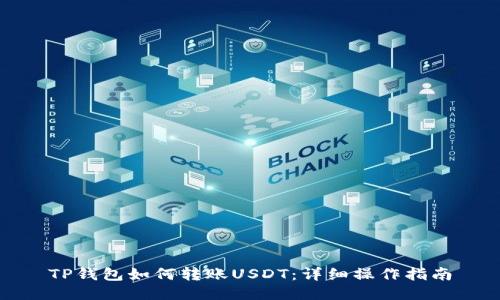 TP钱包如何转账USDT:详细操作指南