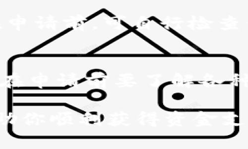 都秒拒还能下的贷款：破解贷款难题的最佳解决方案
贷款, 秒拒, 信用贷款, 贷款技巧/guanjianci

都秒拒还能下的贷款：破解贷款难题的最佳解决方案

在现代社会，贷款已经成为了许多人生活中不可或缺的一部分。无论是购买房产、汽车，还是应对突发的经济困难，贷款都能为我们提供必要的资金支持。然而，贷款的过程往往面临着许多挑战，特别是当你在申请贷款时遭遇“秒拒”的情况。什么是“秒拒”？简单来说，就是在申请贷款的瞬间，系统自动判断申请人的信用质量，立即拒绝其贷款申请。这一现象常常让人感到沮丧与无奈。那么，在人们面临“秒拒”困扰时，是否还有机会获得贷款呢？

本文将围绕“都秒拒还能下的贷款”这一主题进行详细探讨，帮助那些在贷款过程中屡遭拒绝的借款人找到适合的解决方案。我们将分析导致“秒拒”的原因，提供一些可行的贷款策略，帮助大家明白如何在贷款中提升成功率。

贷款申请中的“秒拒”现象及原因分析

在贷款的申请过程中，很多人会遇到“秒拒”的情况，这让他们倍感沮丧。在探讨解决方案之前，有必要先了解导致这些“秒拒”的原因。

信用评分的影响
首先，贷款机构通常会依据申请人的信用评分来进行评估。信用评分是一个综合了个人信用历史、还款记录、信用额度利用情况等多个因素的分数。如果你的信用评分低于贷款机构设定的标准，那么很可能在申请时就会被秒拒。因此，保持良好的信用评分是获取贷款的基本前提。

债务收入比
其次，此外，债务收入比（DTI）也是一个关键的衡量指标。这个比率是通过将申请人的总债务与其总收入作比较得出的。一般来说，债务收入比越低，借款人的还款能力越强。如果你的债务收入比过高，那么贷款机构会倾向于拒绝你的申请，因为这说明你可能无法承担额外的债务。

个人信息不完整或不准确
最后，个人信息的真实性及完整性也会对贷款申请产生影响。比如，申请时提供的信息不准确、遗漏某些重要证件，或是之前的贷款记录出现错误等，都会导致申请被秒拒。确保填写申请表时信息的准确性是相当重要的。

秒拒后能否继续尝试贷款？

面对贷款秒拒的情况，很多人可能会感到无能为力，但其实还有许多方法可以继续尝试。首先，了解并纠正导致秒拒的原因至关重要。根据这些原因进行调整，之后再尝试申请，将大大提高成功的概率。

提升信用评分
针对信用评分低下的问题，借款人可以通过几个简单的步骤来提升自己的信用评分。例如，按时还款、降低信用卡的使用额度、避免开启过多的新信用账户等。同时，定期查看自己的信用报告，及时发现并纠正错误信息，也是提升信用评分的有效办法。

降低债务收入比
如果债务收入比过高，可以考虑增加收入或者减少现有债务。增加收入的方法可以是寻找兼职、提升技能申请更高收入的工作等；而减少债务则可以尝试与债务人协商延缓偿还、部分免除等，来减轻经济负担。

确保信息完整性
在重新申请贷款前，确保所有信息的真实性与准确性是必须的。同时，可以咨询专业的贷款顾问，了解自己适合的贷款产品，从而提升申请的成功率。

适合“秒拒”用户的贷款产品

尽管面对“秒拒”的局面，但仍然有一些贷款产品是专门为这些借款人设计的。接下来，我们将介绍几种适合“秒拒”用户的贷款产品。

无抵押信用贷款
无抵押信用贷款是一种相对灵活的贷款方式，对于信用评分不高的借款人来说，这是一个非常不错的选择。这种贷款的审批过程较快，通常不需要提供抵押物，且对个人信用的要求相对较低，但利息相对较高。

小额贷款
小额贷款通常是指那些金额较小、风险较低的贷款产品。这些贷款的申请流程相对简单，适用于短期资金周转。在申请小额贷款时，借款人所需提供的材料较少，申请通过的概率也更高。

担保贷款
如果借款人能提供担保人或抵押物，担保贷款将是一个良好的选择。由担保人代为承担还款责任，借款人的借款能力得以提升，因而申请通过的概率相对较高。

热门问题解答

问题1：如何提高我的信用评分以避免秒拒？
提高信用评分是避免贷款申请被秒拒的关键。首先，你需要意识到信用评分由多个因素构成，包括付款历史、信用额度利用率、信用历史长度、类型上的新信用记录。维持良好的信用付款习惯，定期检查看是否有错误以纠正、低使用额度并避免频繁申请新信用，都能在短时间内提高信用评分。同时，合理规划信贷需求也是必要的。

另外，可以将部分小额信用卡的利用率提前还清，以便在提交申请时显示出较好的信用状态。最终，保持适当的信用卡数量也是重要的。不同的信用类型能够增强信用评分的多样性，从而提高你贷款的通过率。

问题2：为何我的债务收入比影响贷款申请？
债务收入比是衡量借款人还款能力的重要指标，其计算方式是所有债务的总和与月收入的比率。贷款机构通过该比率来评估你是否能够承担额外债务。如果你目前有较高的债务收入比，信用机构可能认为你还款的能力不够稳定，并选择拒绝你的贷款申请。为此，你可以考虑增加收入或减少现有债务，甚至对原有债务进行重组，包括分期付款或债务协商。

问题3：如何选择适合我的贷款产品？
选择最合适的贷款产品，首先应根据自身的需求与情况出发。你可以考虑自己申请贷款的目的，及所需的额度大小。在对此有明确判断后，优先选择适合自己信用水平的贷款类型。比如，若信用较差则适合无抵押信用贷款或小额贷款。如果信用状况较好，可以选择传统银行贷款，以获得更为优惠的利率。另外，要主动咨询专业金融顾问，以获得更专业的建议和指导。

问题4：如何改善个人信息以提高申请成功率？
改善个人信息的准确性是贷款申请成功的关键。你需要确保申请表中的信息要真实且完整，如工作单位及收入情况、家庭状况等。在填写信息时，要保持真实且一致，尤其是就业资料和住址信息等要做到准确。在申请前，可自行检查信用报告，查看是否有误并及时纠正。若还有零散的未结清债务，也要尽量在申请前处理这些问题，以使信用表现尽可能好。

问题5：贷款申请后被秒拒的后续步骤有哪些？
一旦贷款申请被秒拒，首先不要轻易放弃。在此时应冷静下来，分析被拒的原因，找出其中的问题并进行改进。你可以主动联系贷款机构，了解拒绝的具体原因，然后根据反馈来调整自己的信用和资产状况。同时，在申请前要了解各种针对不同信用情况各种贷款产品，选择最适合自己的。而在申请多次失败后，不妨考虑请教专业人士或金融顾问的建议。

总之，尽管“秒拒”在贷款申请中时有发生，但通过自身信用的提升、债务的合理管理以及精心的产品选择，借款人仍然有机会获取到理想的贷款。希望以上的探讨能够帮助你更好地理解贷款申请的过程，并最终助你顺利获得资金支持。