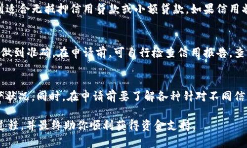 都秒拒还能下的贷款：破解贷款难题的最佳解决方案
贷款, 秒拒, 信用贷款, 贷款技巧/guanjianci

都秒拒还能下的贷款：破解贷款难题的最佳解决方案

在现代社会，贷款已经成为了许多人生活中不可或缺的一部分。无论是购买房产、汽车，还是应对突发的经济困难，贷款都能为我们提供必要的资金支持。然而，贷款的过程往往面临着许多挑战，特别是当你在申请贷款时遭遇“秒拒”的情况。什么是“秒拒”？简单来说，就是在申请贷款的瞬间，系统自动判断申请人的信用质量，立即拒绝其贷款申请。这一现象常常让人感到沮丧与无奈。那么，在人们面临“秒拒”困扰时，是否还有机会获得贷款呢？

本文将围绕“都秒拒还能下的贷款”这一主题进行详细探讨，帮助那些在贷款过程中屡遭拒绝的借款人找到适合的解决方案。我们将分析导致“秒拒”的原因，提供一些可行的贷款策略，帮助大家明白如何在贷款中提升成功率。

贷款申请中的“秒拒”现象及原因分析

在贷款的申请过程中，很多人会遇到“秒拒”的情况，这让他们倍感沮丧。在探讨解决方案之前，有必要先了解导致这些“秒拒”的原因。

信用评分的影响
首先，贷款机构通常会依据申请人的信用评分来进行评估。信用评分是一个综合了个人信用历史、还款记录、信用额度利用情况等多个因素的分数。如果你的信用评分低于贷款机构设定的标准，那么很可能在申请时就会被秒拒。因此，保持良好的信用评分是获取贷款的基本前提。

债务收入比
其次，此外，债务收入比（DTI）也是一个关键的衡量指标。这个比率是通过将申请人的总债务与其总收入作比较得出的。一般来说，债务收入比越低，借款人的还款能力越强。如果你的债务收入比过高，那么贷款机构会倾向于拒绝你的申请，因为这说明你可能无法承担额外的债务。

个人信息不完整或不准确
最后，个人信息的真实性及完整性也会对贷款申请产生影响。比如，申请时提供的信息不准确、遗漏某些重要证件，或是之前的贷款记录出现错误等，都会导致申请被秒拒。确保填写申请表时信息的准确性是相当重要的。

秒拒后能否继续尝试贷款？

面对贷款秒拒的情况，很多人可能会感到无能为力，但其实还有许多方法可以继续尝试。首先，了解并纠正导致秒拒的原因至关重要。根据这些原因进行调整，之后再尝试申请，将大大提高成功的概率。

提升信用评分
针对信用评分低下的问题，借款人可以通过几个简单的步骤来提升自己的信用评分。例如，按时还款、降低信用卡的使用额度、避免开启过多的新信用账户等。同时，定期查看自己的信用报告，及时发现并纠正错误信息，也是提升信用评分的有效办法。

降低债务收入比
如果债务收入比过高，可以考虑增加收入或者减少现有债务。增加收入的方法可以是寻找兼职、提升技能申请更高收入的工作等；而减少债务则可以尝试与债务人协商延缓偿还、部分免除等，来减轻经济负担。

确保信息完整性
在重新申请贷款前，确保所有信息的真实性与准确性是必须的。同时，可以咨询专业的贷款顾问，了解自己适合的贷款产品，从而提升申请的成功率。

适合“秒拒”用户的贷款产品

尽管面对“秒拒”的局面，但仍然有一些贷款产品是专门为这些借款人设计的。接下来，我们将介绍几种适合“秒拒”用户的贷款产品。

无抵押信用贷款
无抵押信用贷款是一种相对灵活的贷款方式，对于信用评分不高的借款人来说，这是一个非常不错的选择。这种贷款的审批过程较快，通常不需要提供抵押物，且对个人信用的要求相对较低，但利息相对较高。

小额贷款
小额贷款通常是指那些金额较小、风险较低的贷款产品。这些贷款的申请流程相对简单，适用于短期资金周转。在申请小额贷款时，借款人所需提供的材料较少，申请通过的概率也更高。

担保贷款
如果借款人能提供担保人或抵押物，担保贷款将是一个良好的选择。由担保人代为承担还款责任，借款人的借款能力得以提升，因而申请通过的概率相对较高。

热门问题解答

问题1：如何提高我的信用评分以避免秒拒？
提高信用评分是避免贷款申请被秒拒的关键。首先，你需要意识到信用评分由多个因素构成，包括付款历史、信用额度利用率、信用历史长度、类型上的新信用记录。维持良好的信用付款习惯，定期检查看是否有错误以纠正、低使用额度并避免频繁申请新信用，都能在短时间内提高信用评分。同时，合理规划信贷需求也是必要的。

另外，可以将部分小额信用卡的利用率提前还清，以便在提交申请时显示出较好的信用状态。最终，保持适当的信用卡数量也是重要的。不同的信用类型能够增强信用评分的多样性，从而提高你贷款的通过率。

问题2：为何我的债务收入比影响贷款申请？
债务收入比是衡量借款人还款能力的重要指标，其计算方式是所有债务的总和与月收入的比率。贷款机构通过该比率来评估你是否能够承担额外债务。如果你目前有较高的债务收入比，信用机构可能认为你还款的能力不够稳定，并选择拒绝你的贷款申请。为此，你可以考虑增加收入或减少现有债务，甚至对原有债务进行重组，包括分期付款或债务协商。

问题3：如何选择适合我的贷款产品？
选择最合适的贷款产品，首先应根据自身的需求与情况出发。你可以考虑自己申请贷款的目的，及所需的额度大小。在对此有明确判断后，优先选择适合自己信用水平的贷款类型。比如，若信用较差则适合无抵押信用贷款或小额贷款。如果信用状况较好，可以选择传统银行贷款，以获得更为优惠的利率。另外，要主动咨询专业金融顾问，以获得更专业的建议和指导。

问题4：如何改善个人信息以提高申请成功率？
改善个人信息的准确性是贷款申请成功的关键。你需要确保申请表中的信息要真实且完整，如工作单位及收入情况、家庭状况等。在填写信息时，要保持真实且一致，尤其是就业资料和住址信息等要做到准确。在申请前，可自行检查信用报告，查看是否有误并及时纠正。若还有零散的未结清债务，也要尽量在申请前处理这些问题，以使信用表现尽可能好。

问题5：贷款申请后被秒拒的后续步骤有哪些？
一旦贷款申请被秒拒，首先不要轻易放弃。在此时应冷静下来，分析被拒的原因，找出其中的问题并进行改进。你可以主动联系贷款机构，了解拒绝的具体原因，然后根据反馈来调整自己的信用和资产状况。同时，在申请前要了解各种针对不同信用情况各种贷款产品，选择最适合自己的。而在申请多次失败后，不妨考虑请教专业人士或金融顾问的建议。

总之，尽管“秒拒”在贷款申请中时有发生，但通过自身信用的提升、债务的合理管理以及精心的产品选择，借款人仍然有机会获取到理想的贷款。希望以上的探讨能够帮助你更好地理解贷款申请的过程，并最终助你顺利获得资金支持。