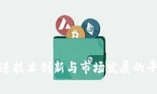 加密数字货币的立法发展与未来趋势分析

加密货币, 立法, 法规, 数字资产/guanjianci

引言
随着区块链技术的迅猛发展和加密货币市场的逐渐壮大，越来越多的国家开始重视加密数字货币的立法问题。加密货币的兴起不仅改变了传统金融的格局，也对法律体系产生了深刻的影响。在全球范围内，各国的政策和法律法规正在逐步形成，旨在规范加密货币的发行、交易和使用。本篇文章将围绕加密数字货币的立法发展进行深入分析，探讨各种相关问题及未来趋势。

加密货币的起源与背景
加密货币的概念最早源于比特币的诞生，伴随着2009年中本聪发布的比特币白皮书而进入公众视野。最初，加密货币主要作为一种去中心化的数字资产，旨在提供匿名和安全的支付方式。然而，由于缺乏监管，这个新兴市场在过去几年中经历了极大的波动，吸引了大量投资者的注意。
随着加密货币逐渐走向 mainstream，各种新型资产（如以太坊、莱特币等）也纷纷出现，形成了一个多样化的数字货币生态系统。这一过程中的风险和机遇促使各国政府采取行动，开始研究和制定相关法律法规。

各国加密货币立法的现状
各国对加密货币的监管态度不同，主要分为积极支持、谨慎观望和全面禁止三种情况。

1. **积极支持型**：一些国家和地区，例如瑞士、新加坡和日本，积极拥抱区块链技术，通过创造友好的法律环境来吸引区块链项目和投资者。例如，瑞士的“加密谷”吸引了大量区块链初创企业，并且政府相对宽松的法规为其发展提供了空间。

2. **谨慎观望型**：如美国和欧盟，既承认加密货币的潜力，又对其可能带来的风险保持警惕。在这个过程中，相关监管机构（如美国证券交易委员会SEC和商品期货交易委员会CFTC）开始出台指导意见，但整体上还处于探索阶段。

3. **全面禁止型**：一些国家，如中国，明确禁止加密货币的交易和ICO，以防止金融风险的传递。尽管如此，许多国家在这一方面的政策仍在演变。

加密货币立法的挑战与问题
在加密货币的立法过程中，各国面临诸多挑战，以下是几个显著的问题：

h41. 技术与法律的适应性/h4
加密货币技术的快速发展使得现行法律法规往往难以适应。例如，区块链的去中心化特性让监管变得困难，传统金融法律在数字资产的背景下可能并不完全适用。立法者需要不断更新和调整法律条文以与技术保持同步。

h42. 监管与创新之间的平衡/h4
国家在监管加密货币时，往往需要在保护投资者和促进创新之间找到平衡。如果监管政策过于严格，可能会抑制区块链项目的发展，导致资金外流；反之，则可能引发安全隐患和市场操纵现象。

h43. 国际间的协调问题/h4
加密货币市场是全球性的，跨国监管是一个重大挑战。不同国家的法规差异可能导致套利现象，甚至影响全球金融稳定。因此，各国间的合作与协调显得尤为重要。

h44. 税收与合规问题/h4
加密货币是否应作为一种资产征税，如何进行税收征管等问题在各国仍存在争议。税收法规的缺乏让许多投资者处于法律的灰色地带。

h45. 消费者保护/h4
加密货币市场的波动性极大，投资者的风险意识不足，导致不少人遭受重大损失。因此，如何在立法中整合消费者保护机制，成为各国政府必须考虑的重点。

问题一：各国为什么对加密货币立法态度各异？
各国对加密货币立法的态度受多种因素影响，包括经济状况、科技发展、国民的金融知识以及政府的政策导向等。以下将逐一介绍这些因素对不同国家立法态度的影响。

1. **经济因素**：一些国家需要新兴产业来促进经济增长，因此对加密货币采取较为宽松的政策，以吸引投资者和初创企业。例如，新加坡主动打造区块链友好环境，利于其金融科技的发展。

2. **科技发展水平**：科技水平较高的国家（如瑞士和美国）往往更愿意接受新兴技术，因为他们有能力处理可能出现的风险，而传统经济体可能出于担忧而选择保守的态度。

3. **国民金融知识**：国民对金融产品的了解程度与政府的监管政策息息相关。如果广大民众对加密货币有深刻的理解，政府则可能倾向于制定相对开放的政策。如果大多数人对加密货币认知不清，则会出现监管趋紧的情况。

4. **政策导向**：在一些国家，政府希望通过严格的管制来抑制金融犯罪活动，尤其是洗钱和欺诈行为。因此，他们可能会选择禁止或限制加密货币的使用。

问题二：如何改善加密货币的监管？
有效的监管改革需要多方面的努力和考虑。以下是一些可能的解决方案：

1. **明确法规**：建立清晰且易于理解的法规，以避免市场的不确定性。希望通过在全国范围内建立统一的法律框架，解决市场中存在的不一致和模糊性。

2. **国际合作**：考虑到加密货币的全球特性，各国需要加强沟通与合作，制订跨国监管协议，以提升全球范围内的监管有效性。

3. **消费者教育**：在监管同时加强对投资者的教育，提高民众对加密货币的了解和风险意识，为投资者提供更好的安全保障。

4. **采用创新技术**：利用区块链和智能合约等技术创新手段来提升监管效率，减少监管成本。

问题三：加密货币的发展对金融行业的影响如何？
加密货币的发展，对传统金融行业带来了深远的影响：

1. **支付系统的革命**：加密货币作为一种新兴支付手段，有望取代部分传统支付机制。在一些发展中国家，加密货币可以为无法接入银行服务的用户提供金融服务。

2. **资产管理的多样化**：越来越多的投资者开始将加密货币纳入其投资组合，这使得资产管理在多样性上有了进一步拓展。

3. **竞争与合作共存**：传统金融机构开始认识到区块链技术的优势，部分银行和金融科技公司积极试水区块链项目，甚至与加密货币企业合作，共同探索新的业务模式。

4. **新兴金融产品**：基于加密货币的金融产品日渐丰富，比如加密货币贷款、期权、ETF等，这既满足了市场需求也丰富了投资者的选择。

问题四：税收如何影响加密货币市场？
税收政策直接关系到投资者的投资回报。根据监管政策的变化，市场潜在的投资收益可能会发生显著波动：

1. **税率和合规成本**：高税率和复杂的合规要求可能会降低投资者的参与意愿。因此，政府在制定税收政策时需要充分考虑这一影响，以避免抑制市场活力。

2. **透明性与合规**：要求交易平台必需透明化操作和定期报告，既有助于税收的征集，也可提高投资者的安全感。

3. **税收政策一致性**：稳定的税收政策能够吸引更多的投资者，因为投资者希望能够在市场上长期获取收益，避免因税收政策的变化而造成损失。

4. **市场信任**：如果税收政策清晰且合理，投资者愿意投入资金，这可以促进市场的健康发展。

问题五：消费者在加密货币投资中如何保护自身权益？
虽然加密货币带来了许多机遇，但也伴随着风险。消费者在投资时应采取措施保护自身权益：

1. **开展全面的研究**：在投资前，消费者应对项目做深入分析，了解其团队背景、技术支持、市场潜力和法律合规性。

2. **提升风险意识**：消费者需要明晰投资的风险，尤其是在市场波动大的情况下，要做好承受损失的心理准备。

3. **选择合规平台**：尽量选择已受到政。府监管并具备良好的声誉的交易平台，以降低风险。

4. **寻求法律援助**：在遭受损失或权益受到侵害时，及时寻求法律援助，维护个人权益。

结论
总的来说，加密数字货币的立法是一个复杂而动态的过程，未来的市场将受到技术创新和法律法规的共同影响。在不断变化的市场环境中，各国政府需要在保障金融安全、促进技术创新与市场发展的平衡中实现有效监管。消费者在参与加密货币投资时也应保持谨慎，以确保自身的权益和财产安全。