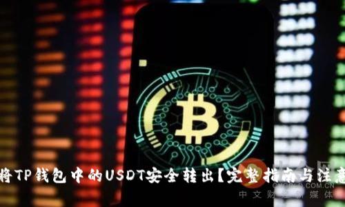 如何将TP钱包中的USDT安全转出?完整指南与注意事项