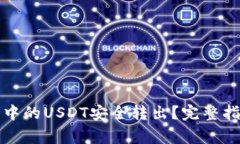 如何将TP钱包中的USDT安全转出？完整指