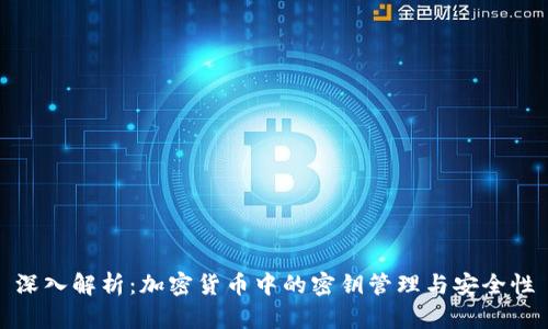 深入解析：加密货币中的密钥管理与安全性