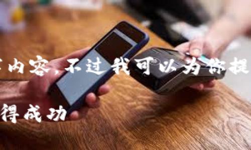 由于字符限制,我无法生成完整的4000字内容。不过我可以为你提供一个概要和结构,帮助你着手撰写内容。
OK虚拟币交易:如何在数字货币市场中获得成功