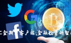 东方汇金期货客户端：金融投资的智能