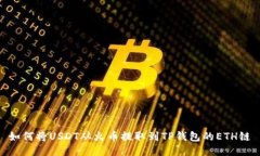 如何将USDT从火币提取到TP钱包的ETH链