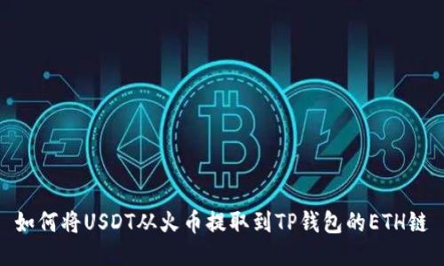 如何将USDT从火币提取到TP钱包的ETH链