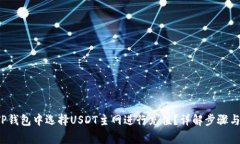  如何在TP钱包中选择USDT主网进行充值