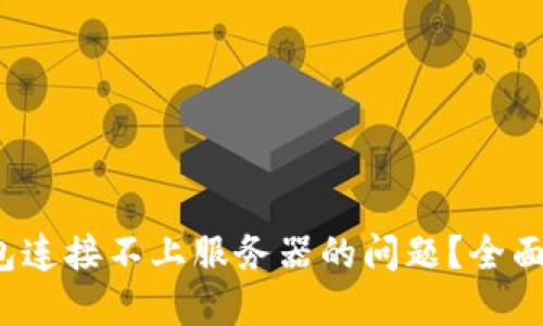 如何解决TP钱包连接不上服务器的问题?全面指南与解决方案