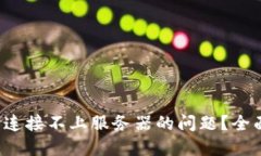  如何解决TP钱包连接不上服务器的问题