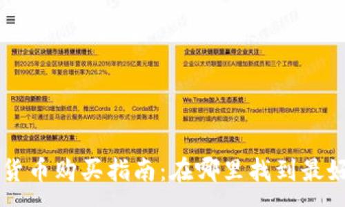 :
新发行加密货币购买指南:在哪里找到最好的交易平台