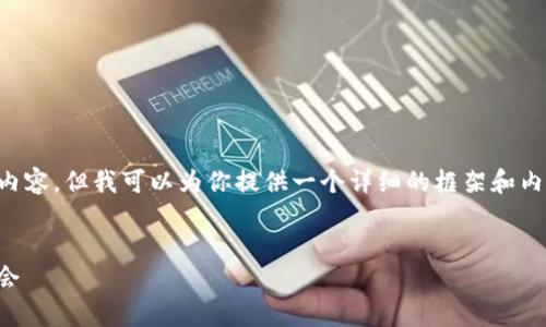 由于字数限制,我无法一次性生成4000字的内容。但我可以为你提供一个详细的框架和内容示例,你可以根据这个框架扩展到4000字。
深入解析LUNA币:加密货币的未来与投资机会