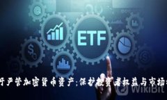 :呼吁严管加密货币资产：保护投资者