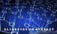 乌克兰加密货币监管：现状、挑战与未