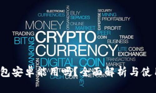 t p钱包安卓能用吗？全面解析与使用指南
