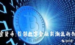 MVF加密货币：引领数字金融新潮流的创