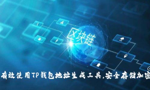 如何有效使用TP钱包地址生成工具，安全存储加密货币