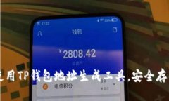 如何有效使用TP钱包地址生成工具，安