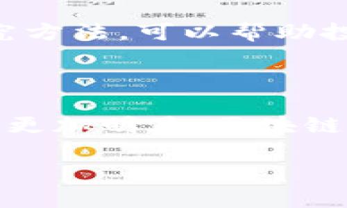    如何获取最新的美国加密货币报告？  / 

 guanjianci  美国, 加密货币, 报告, 区块链  /guanjianci 

 引言 

 在近年来，加密货币得到了极大的关注，尤其是在美国。这期间各类加密货币报告不断涌现，涵盖市场动态、技术发展及政策监管等多方面的信息。无论是投资者、学者还是普通用户，都渴望获取准确、及时的加密货币报告，以便做出明智的决策。本文将介绍如何获取相关的美国加密货币报告，包括报告的来源、如何解读报告的信息以及未来发展趋势等内容。 

 如何找到美国的加密货币报告 

 要获取美国加密货币的报告，首先需要明确你所需的报告类型。以下是一些主要渠道，供你参考：

h4 1. 政府及监管机构的官方网站 /h4

 美国证券交易委员会（SEC）、商品期货交易委员会（CFTC）以及财政部等政府机构，定期发布关于加密货币的报告和政策文档。你可以访问这些机构的官方网站，查阅最新的信息及报告。例如，SEC发布的关于初始代币发行（ICO）及证券的指南，CFTC关于虚拟货币的市场分析等。

h4 2. 专业研究机构 /h4

 许多专业研究机构和咨询公司，例如CoinDesk、CoinMarketCap、Chainalysis等，定期发布市场报告、行业分析等。这些报告通常会提供深入的市场数据、技术分析及行业趋势，适合投资者和研究者参考。你可以在他们的官方网站上找到大部分报告的下载链接。

h4 3. 学术论文和研究 /h4

 许多大学和研究机构会发布与加密货币相关的学术论文和研究成果。这些文献通常会包含一些前沿技术、经济影响等的深入分析。你可以通过Google Scholar或ResearchGate等平台搜索相关的论文和报告。

h4 4. 行业论坛与会议 /h4

 参加区块链和加密货币的行业论坛和网络研讨会，也是获取最新加密货币报告的好方式。这些活动通常会汇聚专家分享他们的研究成果及市场洞察。在这些会议上，你不仅可以获取新报告，还可以与行业专家进行交流，了解更详细的信息。

 如何解读加密货币报告的信息？ 

 获取加密货币报告后，如何正确解读报告中的信息至关重要。以下是一些解读技巧：

h4 1. 理解基础概念 /h4

 在阅读报告之前，确保你理解其中的基础概念，如区块链技术、加密货币的基本原理等。如果不明白这些基础知识，可能会对报告产生误解。

h4 2. 注意数据来源和样本大小 /h4

 报告中的数据来源和样本大小直接影响报告的准确性。一般来说，样本越大、来源越权威，得出的结论越可靠。在阅读报告的过程中，要注意这些细节，同时比较不同来源的数据，以获得更客观的视角。

h4 3. 理解术语及行业特有指标 /h4

 加密货币行业有一些特定的术语和指标，比如市值、交易量、活跃地址数等。在解读报告时，一定要了解这些指标的含义以及其在行业中的重要性，以便做出有效的判断。

h4 4. 注意趋势与预测 /h4

 很多报告不仅会提供历史数据，还会有未来趋势和预测的部分。在解读时，要仔细阅读分析师的观点，理解他们做出这些预测的依据，并考虑可能的市场变化对你自身投资策略的影响。

 美国加密货币市场的发展趋势 

 美国的加密货币市场在不断发展，伴随而来的是多项新的技术、政策和市场动态。以下是一些未来可能值得注意的发展趋势：

h4 1. 监管政策的变化 /h4

 随着加密货币市场的日益壮大，监管政策也在不断演进。美国政府和相关监管机构对加密货币的态度逐渐转向监管与合规，而不仅仅是禁止。未来，加强监管法律与框架的成立，将会进一步推动加密货币的合法化，并影响市场发展的方向。

h4 2. 机构投资者的兴起 /h4

 近年来，越来越多的传统金融机构开始参与加密货币市场，包括银行、对冲基金及养老基金等。这一趋势在未来将继续扩大，机构投资者的参与将进一步提高市场的成熟度和稳定性。

h4 3. NFT与DeFi的发展 /h4

 除了比特币和以太坊等主流货币，非同质化代币（NFT）和去中心化金融（DeFi）也在美国迅速崛起。未来，这些项目的进一步发展将为加密货币市场带来新的机遇和挑战。

h4 4. 跨境支付及合约的应用 /h4

 随着区块链技术的进步，加密货币在跨境支付和智能合约领域的应用愈加广泛。这将导致国际贸易方式的转变，而美国也将在这一领域扮演重要角色。

h4 5. 教育与大众认知的提升 /h4

 随着越来越多的人了解加密货币，市场的教育也在不断推进。未来的市场趋势将不仅依赖于技术和政策，还包括大众对加密货币的认知和接受程度。

 相关问题 

h41. 什么是加密货币？ /h4

 加密货币是一种采用密码学技术，以保护交易安全和控制新币生成的数字货币。与传统货币不同，加密货币是去中心化的，通常基于区块链技术。这种技术使得交易透明且不可篡改，增加了交易的安全性和可信度。由于其独特的性质，加密货币近年来吸引了大量投资者和技术开发者。

h42. 为什么加密货币报告对投资者重要？ /h4

 加密货币报告为投资者提供了深入的市场分析、技术趋势、政策动向等重要信息。在加密货币市场波动性较大的背景下，投资者需要依靠这些报告做出合理的投资决策。了解市场动态、技术创新和监管政策，可以帮助投资者规避风险，把握投资机会。

h43. 哪些平台提供可靠的加密货币报告？ /h4

许多知名平台和机构提供可靠的加密货币报告，如CoinMarketCap、CoinDesk、Grayscale等。这些平台不仅提供实时的市场数据，还定期发布深入的分析和研究报告。投资者可以通过关注这些平台，获取最新的市场信息和趋势分析。

h44. 如何辨别加密货币报告的可信性？ /h4

 辨别报告的可信性可以从多个方面进行考虑，包括报告的来源、作者的背景、数据的透明性和样本的代表性等。认真分析报告的结构和内容，了解其采用的数据来源和研究方法，可以帮助投资者做出更为理智的判断。 

h45. 加密货币市场的未来发展方向是什么？ /h4

 加密货币市场的未来发展方向可能会受到多种因素的影响，包括技术进展、监管政策和市场需求等。随着大众接受度的提高以及机构投资者的参与，市场的规范化趋势将更加明显。区块链技术的进一步应用、DeFi及NFT的发展也将为市场带来新的机遇。 

 总之，加密货币是一个复杂但充满机遇的市场。了解最新的加密货币报告，能够帮助个人和机构更好地把握未来的发展趋势，做出更明智的决策。