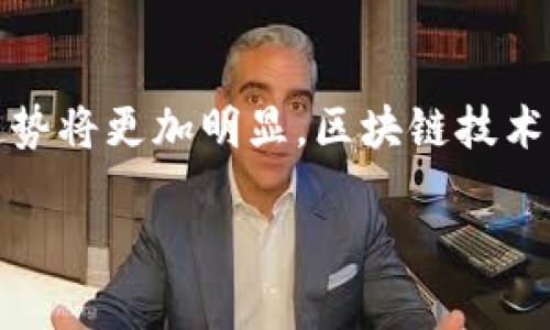    如何获取最新的美国加密货币报告？  / 

 guanjianci  美国, 加密货币, 报告, 区块链  /guanjianci 

 引言 

 在近年来，加密货币得到了极大的关注，尤其是在美国。这期间各类加密货币报告不断涌现，涵盖市场动态、技术发展及政策监管等多方面的信息。无论是投资者、学者还是普通用户，都渴望获取准确、及时的加密货币报告，以便做出明智的决策。本文将介绍如何获取相关的美国加密货币报告，包括报告的来源、如何解读报告的信息以及未来发展趋势等内容。 

 如何找到美国的加密货币报告 

 要获取美国加密货币的报告，首先需要明确你所需的报告类型。以下是一些主要渠道，供你参考：

h4 1. 政府及监管机构的官方网站 /h4

 美国证券交易委员会（SEC）、商品期货交易委员会（CFTC）以及财政部等政府机构，定期发布关于加密货币的报告和政策文档。你可以访问这些机构的官方网站，查阅最新的信息及报告。例如，SEC发布的关于初始代币发行（ICO）及证券的指南，CFTC关于虚拟货币的市场分析等。

h4 2. 专业研究机构 /h4

 许多专业研究机构和咨询公司，例如CoinDesk、CoinMarketCap、Chainalysis等，定期发布市场报告、行业分析等。这些报告通常会提供深入的市场数据、技术分析及行业趋势，适合投资者和研究者参考。你可以在他们的官方网站上找到大部分报告的下载链接。

h4 3. 学术论文和研究 /h4

 许多大学和研究机构会发布与加密货币相关的学术论文和研究成果。这些文献通常会包含一些前沿技术、经济影响等的深入分析。你可以通过Google Scholar或ResearchGate等平台搜索相关的论文和报告。

h4 4. 行业论坛与会议 /h4

 参加区块链和加密货币的行业论坛和网络研讨会，也是获取最新加密货币报告的好方式。这些活动通常会汇聚专家分享他们的研究成果及市场洞察。在这些会议上，你不仅可以获取新报告，还可以与行业专家进行交流，了解更详细的信息。

 如何解读加密货币报告的信息？ 

 获取加密货币报告后，如何正确解读报告中的信息至关重要。以下是一些解读技巧：

h4 1. 理解基础概念 /h4

 在阅读报告之前，确保你理解其中的基础概念，如区块链技术、加密货币的基本原理等。如果不明白这些基础知识，可能会对报告产生误解。

h4 2. 注意数据来源和样本大小 /h4

 报告中的数据来源和样本大小直接影响报告的准确性。一般来说，样本越大、来源越权威，得出的结论越可靠。在阅读报告的过程中，要注意这些细节，同时比较不同来源的数据，以获得更客观的视角。

h4 3. 理解术语及行业特有指标 /h4

 加密货币行业有一些特定的术语和指标，比如市值、交易量、活跃地址数等。在解读报告时，一定要了解这些指标的含义以及其在行业中的重要性，以便做出有效的判断。

h4 4. 注意趋势与预测 /h4

 很多报告不仅会提供历史数据，还会有未来趋势和预测的部分。在解读时，要仔细阅读分析师的观点，理解他们做出这些预测的依据，并考虑可能的市场变化对你自身投资策略的影响。

 美国加密货币市场的发展趋势 

 美国的加密货币市场在不断发展，伴随而来的是多项新的技术、政策和市场动态。以下是一些未来可能值得注意的发展趋势：

h4 1. 监管政策的变化 /h4

 随着加密货币市场的日益壮大，监管政策也在不断演进。美国政府和相关监管机构对加密货币的态度逐渐转向监管与合规，而不仅仅是禁止。未来，加强监管法律与框架的成立，将会进一步推动加密货币的合法化，并影响市场发展的方向。

h4 2. 机构投资者的兴起 /h4

 近年来，越来越多的传统金融机构开始参与加密货币市场，包括银行、对冲基金及养老基金等。这一趋势在未来将继续扩大，机构投资者的参与将进一步提高市场的成熟度和稳定性。

h4 3. NFT与DeFi的发展 /h4

 除了比特币和以太坊等主流货币，非同质化代币（NFT）和去中心化金融（DeFi）也在美国迅速崛起。未来，这些项目的进一步发展将为加密货币市场带来新的机遇和挑战。

h4 4. 跨境支付及合约的应用 /h4

 随着区块链技术的进步，加密货币在跨境支付和智能合约领域的应用愈加广泛。这将导致国际贸易方式的转变，而美国也将在这一领域扮演重要角色。

h4 5. 教育与大众认知的提升 /h4

 随着越来越多的人了解加密货币，市场的教育也在不断推进。未来的市场趋势将不仅依赖于技术和政策，还包括大众对加密货币的认知和接受程度。

 相关问题 

h41. 什么是加密货币？ /h4

 加密货币是一种采用密码学技术，以保护交易安全和控制新币生成的数字货币。与传统货币不同，加密货币是去中心化的，通常基于区块链技术。这种技术使得交易透明且不可篡改，增加了交易的安全性和可信度。由于其独特的性质，加密货币近年来吸引了大量投资者和技术开发者。

h42. 为什么加密货币报告对投资者重要？ /h4

 加密货币报告为投资者提供了深入的市场分析、技术趋势、政策动向等重要信息。在加密货币市场波动性较大的背景下，投资者需要依靠这些报告做出合理的投资决策。了解市场动态、技术创新和监管政策，可以帮助投资者规避风险，把握投资机会。

h43. 哪些平台提供可靠的加密货币报告？ /h4

许多知名平台和机构提供可靠的加密货币报告，如CoinMarketCap、CoinDesk、Grayscale等。这些平台不仅提供实时的市场数据，还定期发布深入的分析和研究报告。投资者可以通过关注这些平台，获取最新的市场信息和趋势分析。

h44. 如何辨别加密货币报告的可信性？ /h4

 辨别报告的可信性可以从多个方面进行考虑，包括报告的来源、作者的背景、数据的透明性和样本的代表性等。认真分析报告的结构和内容，了解其采用的数据来源和研究方法，可以帮助投资者做出更为理智的判断。 

h45. 加密货币市场的未来发展方向是什么？ /h4

 加密货币市场的未来发展方向可能会受到多种因素的影响，包括技术进展、监管政策和市场需求等。随着大众接受度的提高以及机构投资者的参与，市场的规范化趋势将更加明显。区块链技术的进一步应用、DeFi及NFT的发展也将为市场带来新的机遇。 

 总之，加密货币是一个复杂但充满机遇的市场。了解最新的加密货币报告，能够帮助个人和机构更好地把握未来的发展趋势，做出更明智的决策。