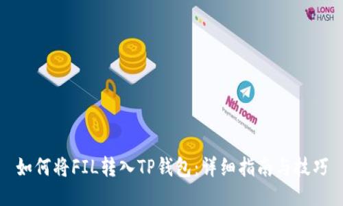 如何将FIL转入TP钱包：详细指南与技巧