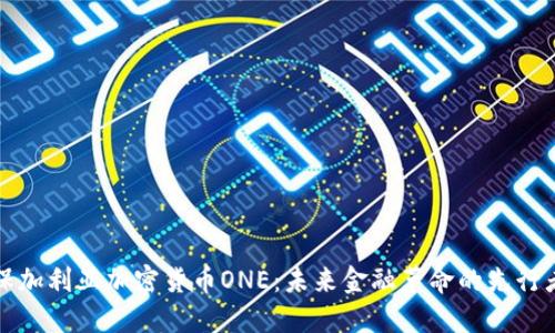 保加利亚加密货币ONE:未来金融革命的先行者