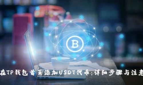 如何在TP钱包首页添加USDT代币：详细步骤与注意事项