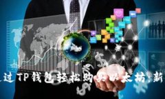 如何通过TP钱包轻松购买以太坊：新手